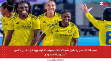 سيدات النصر يمطرن شباك القادسية بثلاثية ويبلغن نهائي كأس السوبر السعودي